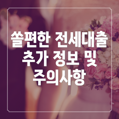 쏠편한 전세대출 추가 정보 및 주의사항