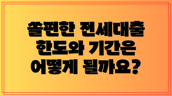 쏠편한 전세대출 한도와 기간은 어떻게 될까요?