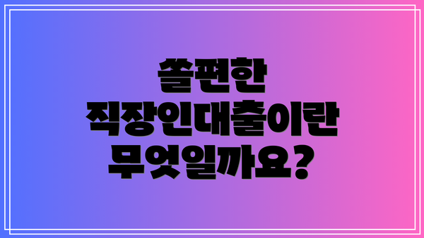 쏠편한 직장인대출이란 무엇일까요?