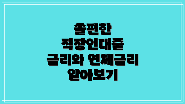 쏠편한 직장인대출 금리와 연체금리 알아보기