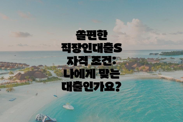 쏠편한 직장인대출S 자격 조건: 나에게 맞는 대출인가요?