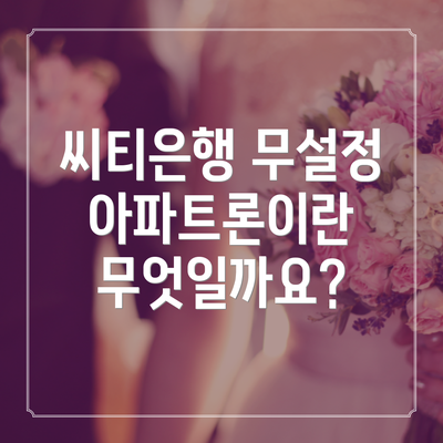 씨티은행 무설정 아파트론이란 무엇일까요?