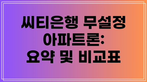 씨티은행 무설정 아파트론:  요약 및 비교표