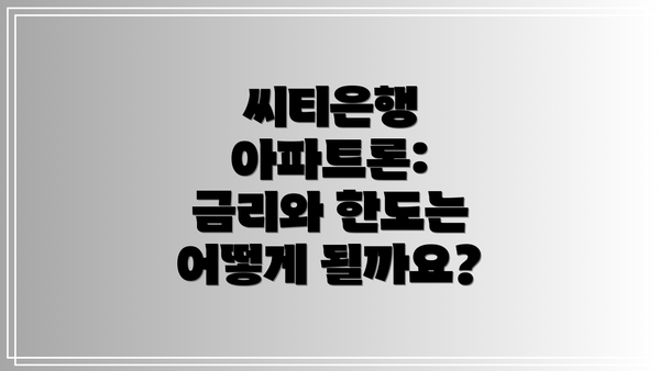 씨티은행 아파트론: 금리와 한도는 어떻게 될까요?