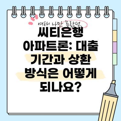 씨티은행 아파트론: 대출 기간과 상환 방식은 어떻게 되나요?