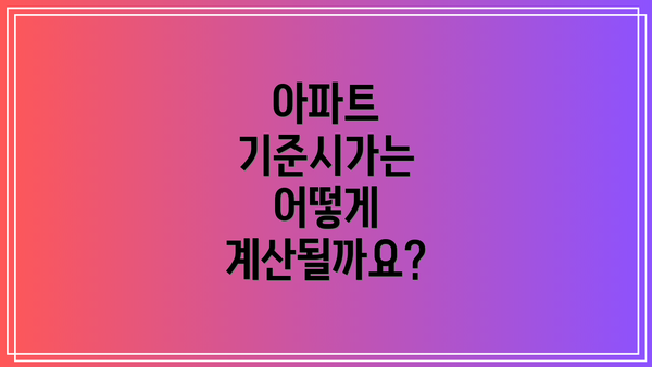 아파트 기준시가는 어떻게 계산될까요?