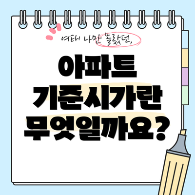 아파트 기준시가란 무엇일까요?