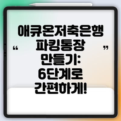 애큐온저축은행 파킹통장 만들기: 6단계로 간편하게!