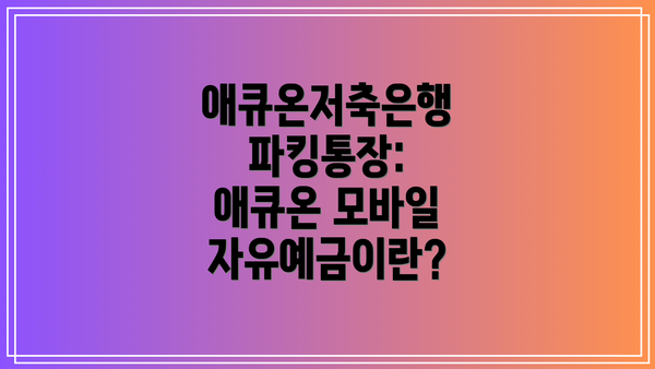 애큐온저축은행 파킹통장: 애큐온 모바일 자유예금이란?