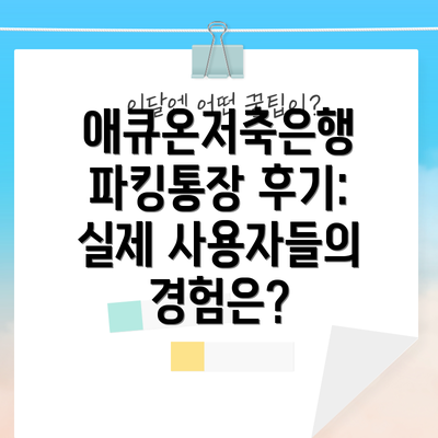 애큐온저축은행 파킹통장 후기: 실제 사용자들의 경험은?