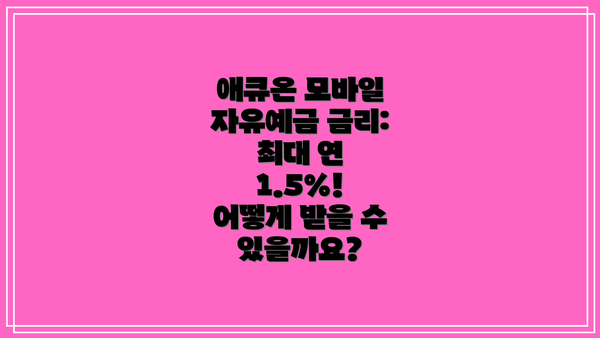 애큐온 모바일 자유예금 금리: 최대 연 1.5%! 어떻게 받을 수 있을까요?