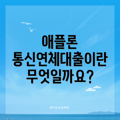 애플론 통신연체대출이란 무엇일까요?