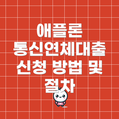 애플론 통신연체대출 신청 방법 및 절차