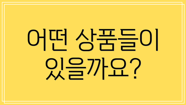 어떤 상품들이 있을까요?