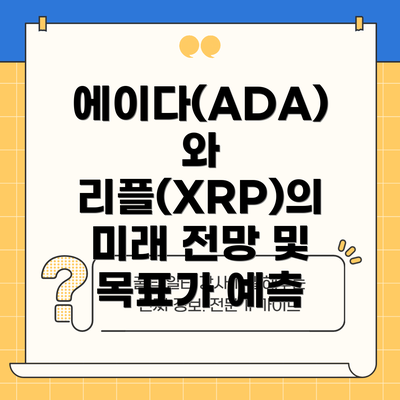 에이다(ADA)와 리플(XRP)의 미래 전망 및 목표가 예측