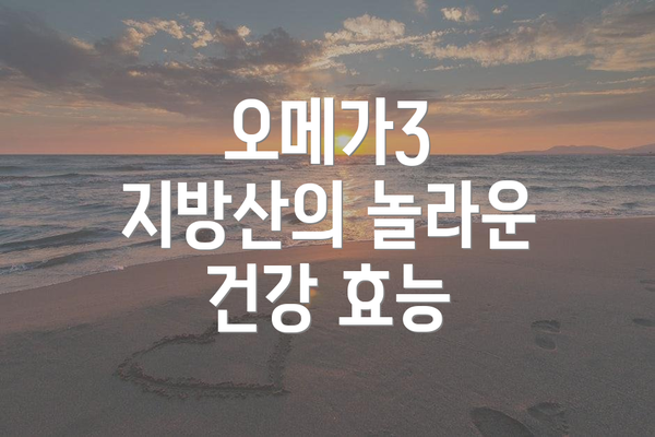 오메가3 지방산의 놀라운 건강 효능