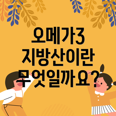 오메가3 지방산이란 무엇일까요?