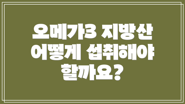오메가3 지방산 어떻게 섭취해야 할까요?
