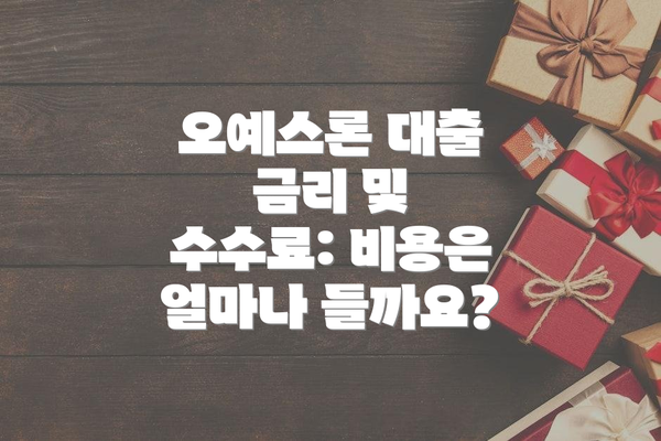 오예스론 대출 금리 및 수수료: 비용은 얼마나 들까요?