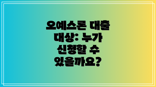 오예스론 대출 대상: 누가 신청할 수 있을까요?