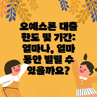 오예스론 대출 한도 및 기간: 얼마나, 얼마 동안 빌릴 수 있을까요?