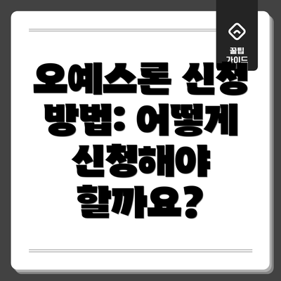 오예스론 신청 방법: 어떻게 신청해야 할까요?