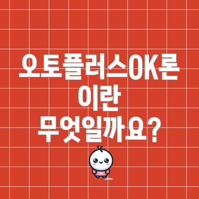 오토플러스OK론이란 무엇일까요?