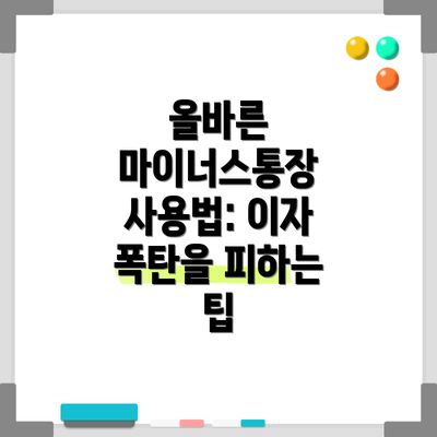 올바른 마이너스통장 사용법: 이자 폭탄을 피하는 팁