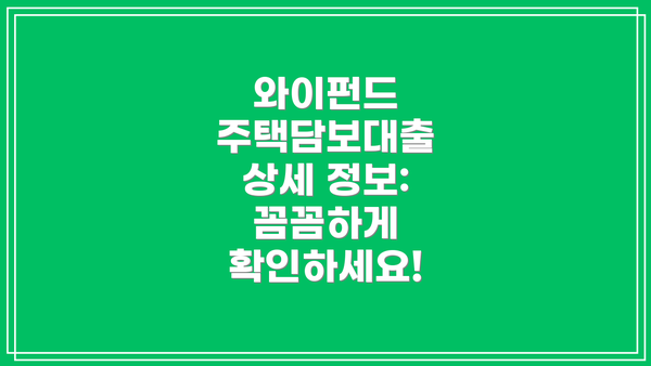 와이펀드 주택담보대출 상세 정보: 꼼꼼하게 확인하세요!