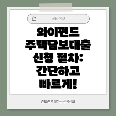 와이펀드 주택담보대출 신청 절차: 간단하고 빠르게!