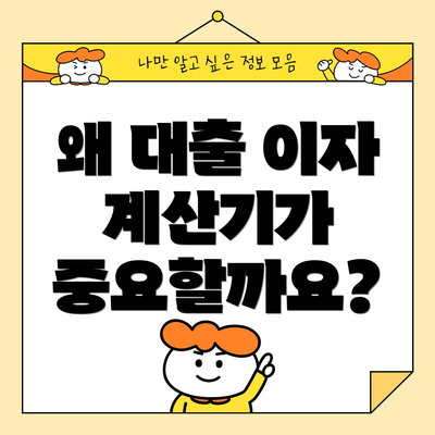 왜 대출 이자 계산기가 중요할까요?