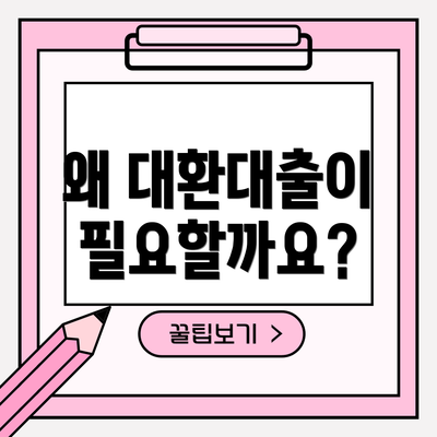 왜 대환대출이 필요할까요?