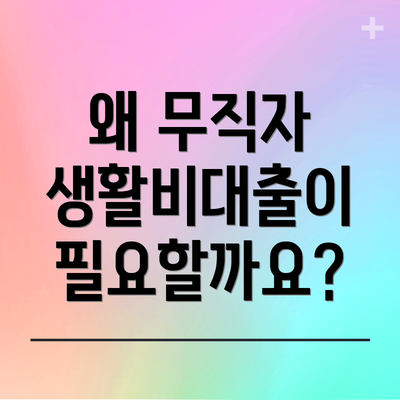 왜 무직자 생활비대출이 필요할까요?