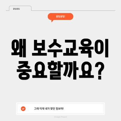 왜 보수교육이 중요할까요?