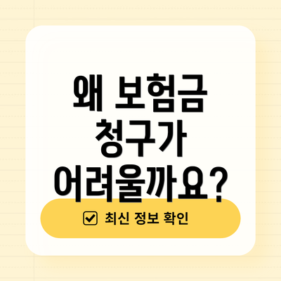 왜 보험금 청구가 어려울까요?