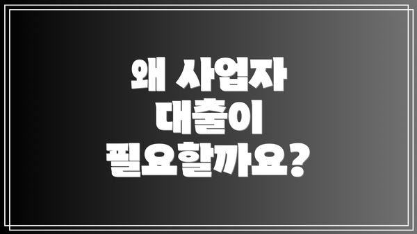 왜 사업자 대출이 필요할까요?