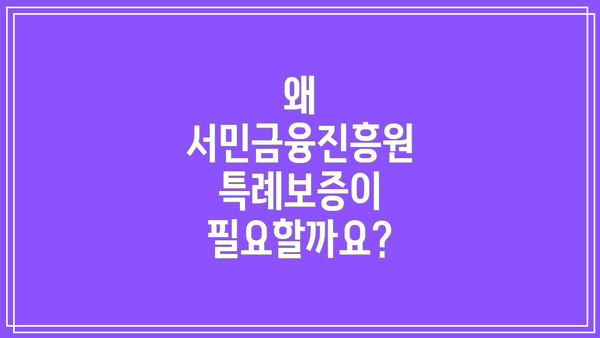 왜 서민금융진흥원 특례보증이 필요할까요?
