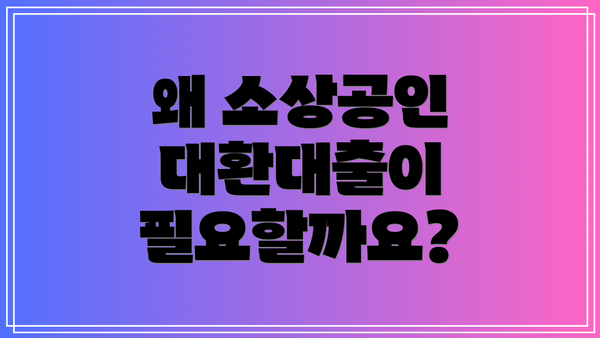 왜 소상공인 대환대출이 필요할까요?