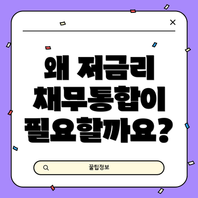 왜 저금리 채무통합이 필요할까요?