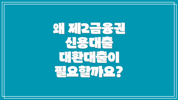 왜 제2금융권 신용대출 대환대출이 필요할까요?