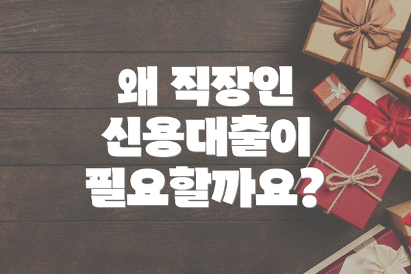 왜 직장인 신용대출이 필요할까요?