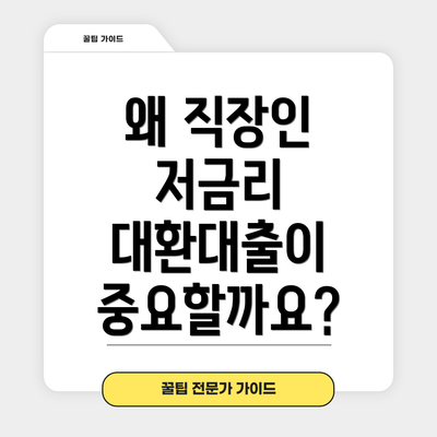 왜 직장인 저금리 대환대출이 중요할까요?