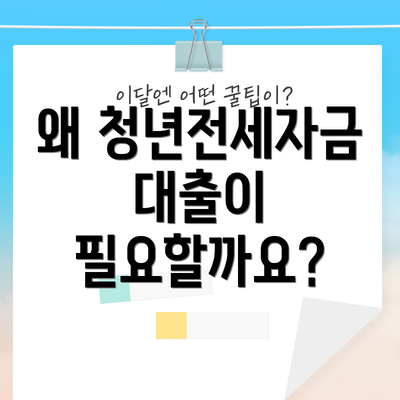 왜 청년전세자금대출이 필요할까요?