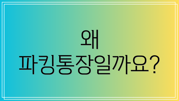 왜 파킹통장일까요?