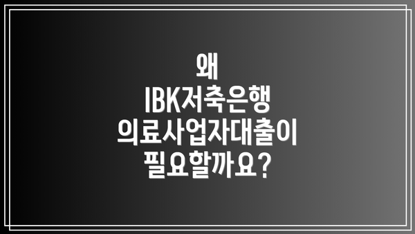 왜 IBK저축은행 의료사업자대출이 필요할까요?