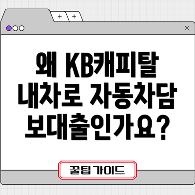 왜 KB캐피탈 내차로 자동차담보대출인가요?