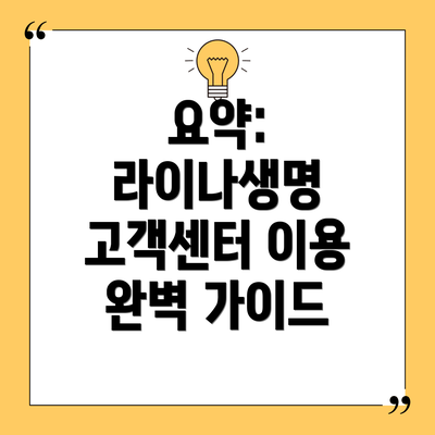 요약: 라이나생명 고객센터 이용 완벽 가이드