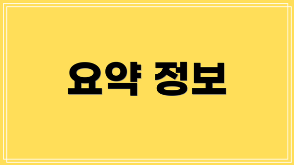 요약 정보