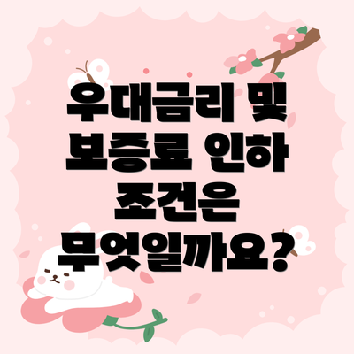 우대금리 및 보증료 인하 조건은 무엇일까요?
