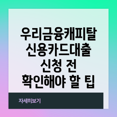 우리금융캐피탈 신용카드대출 신청 전 확인해야 할 팁